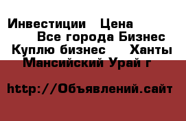 Инвестиции › Цена ­ 2 000 000 - Все города Бизнес » Куплю бизнес   . Ханты-Мансийский,Урай г.